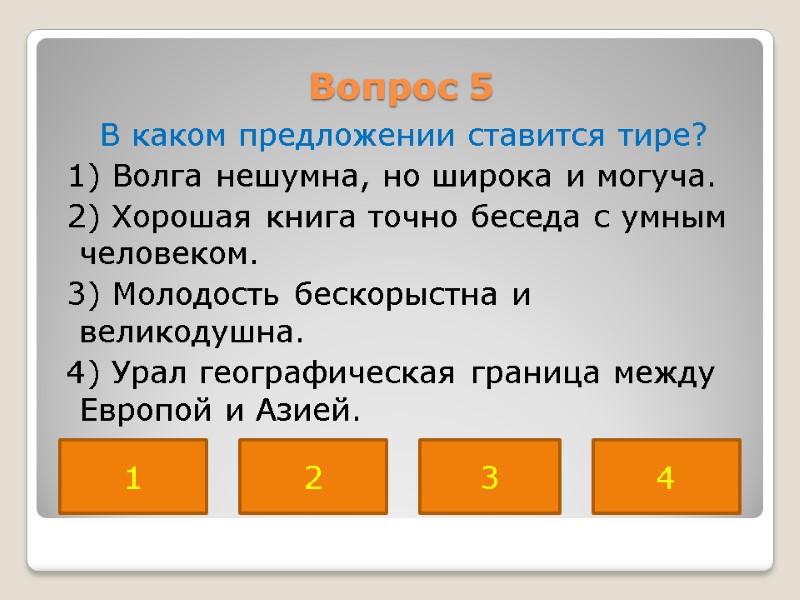 Вопрос 5  В каком предложении ставится тире?  1) Волга нешумна, но широка